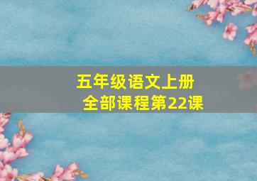 五年级语文上册 全部课程第22课